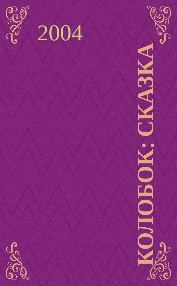 Колобок : сказка : для чтения взрослыми детям