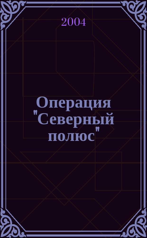 Операция "Северный полюс" = London Calling North Pole : тайная война абвера в странах Северной Европы