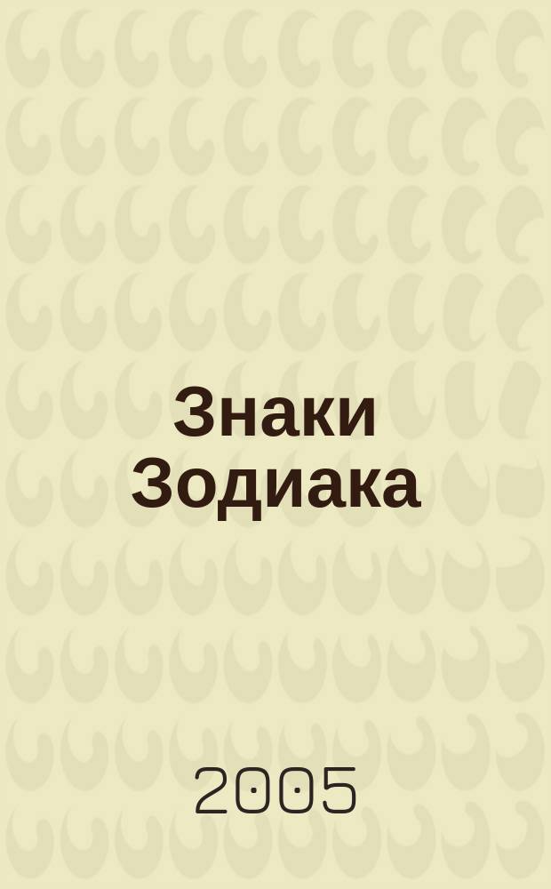 Знаки Зодиака