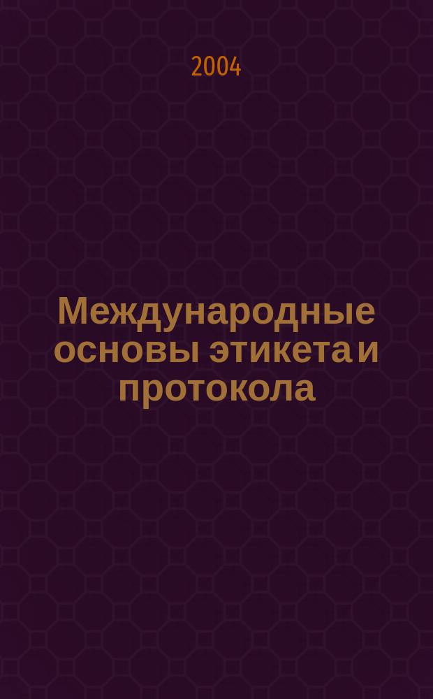Международные основы этикета и протокола : учеб. пособие для студентов, обучающихся по специальности "Мировая экономика"