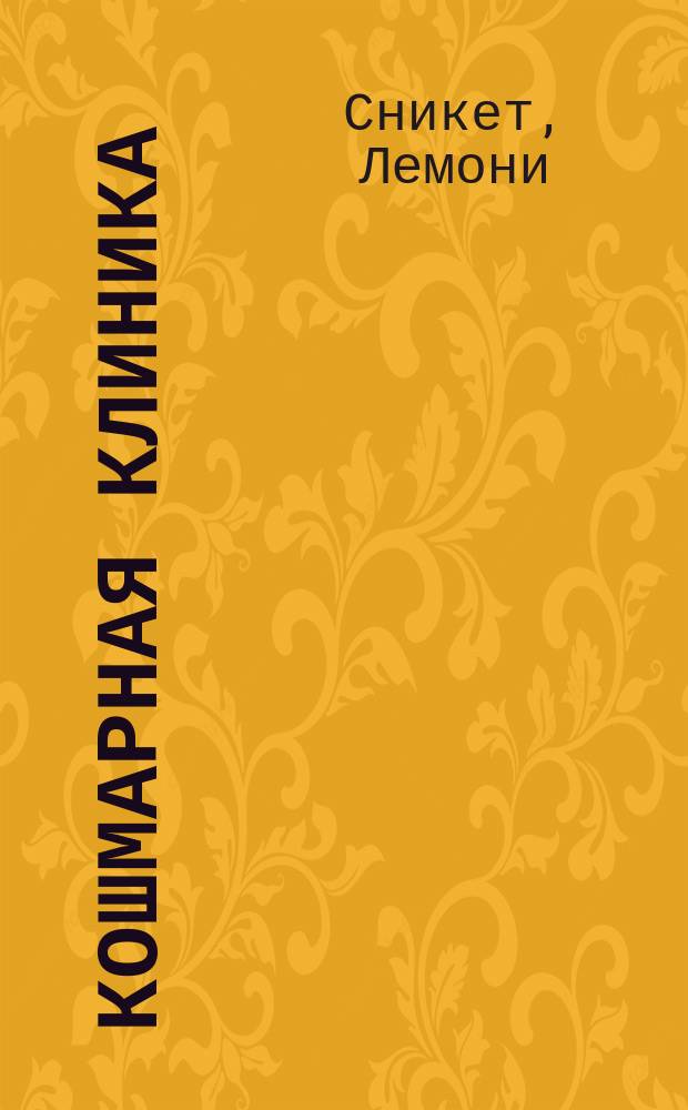 Кошмарная Клиника : повесть