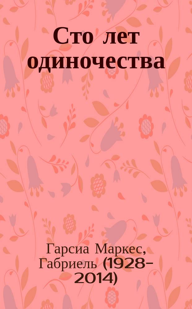 Сто лет одиночества : роман