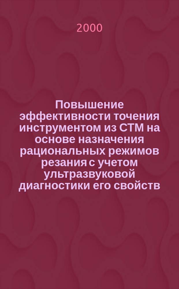 Повышение эффективности точения инструментом из СТМ на основе назначения рациональных режимов резания с учетом ультразвуковой диагностики его свойств : автореф. дис. на соиск. учен. степ. к.т.н. : спец. 05.03.01