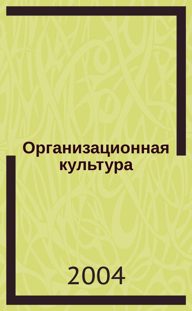 Организационная культура : учебное пособие : для студентов высших учебных заведений