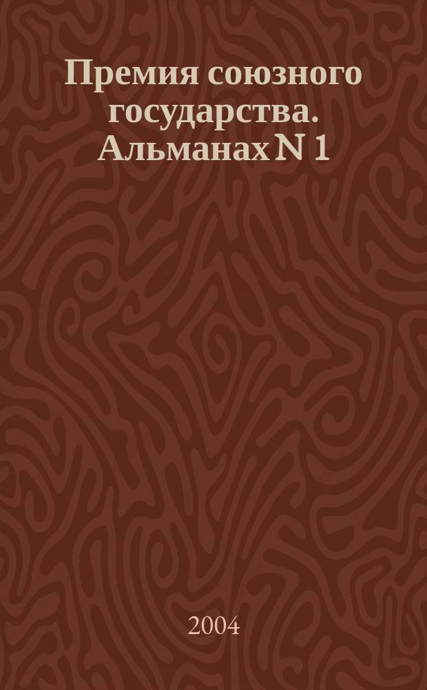 Премия союзного государства. Альманах N 1(4)-2004