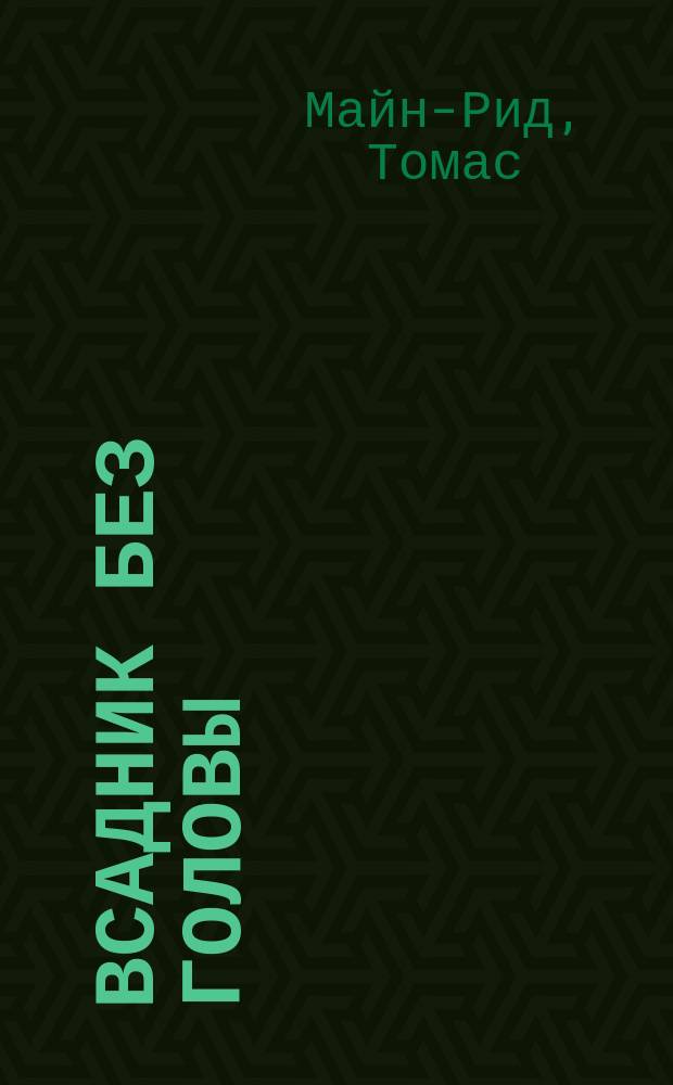 Всадник без головы : роман