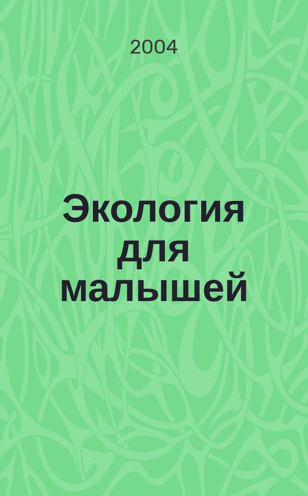 Экология для малышей : развитие и обучение детей от 6 до 7 лет