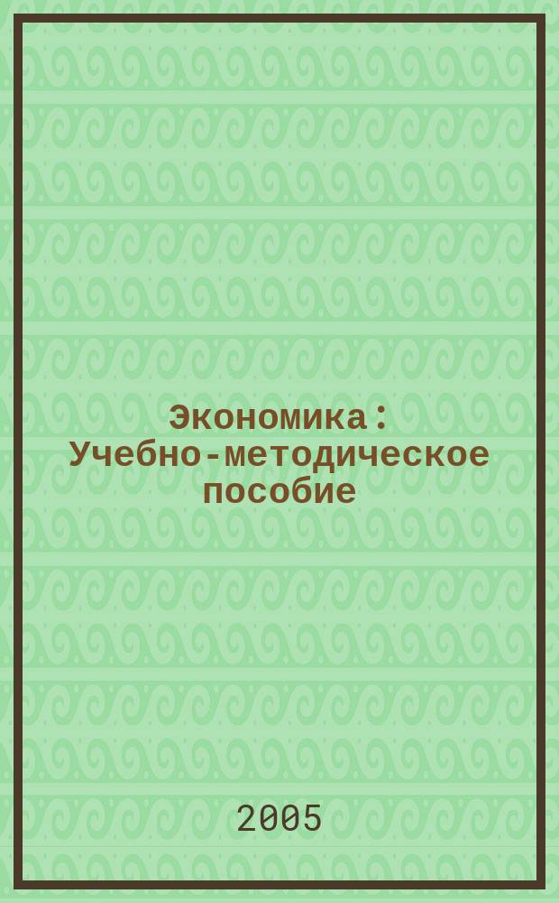 Экономика : Учебно-методическое пособие