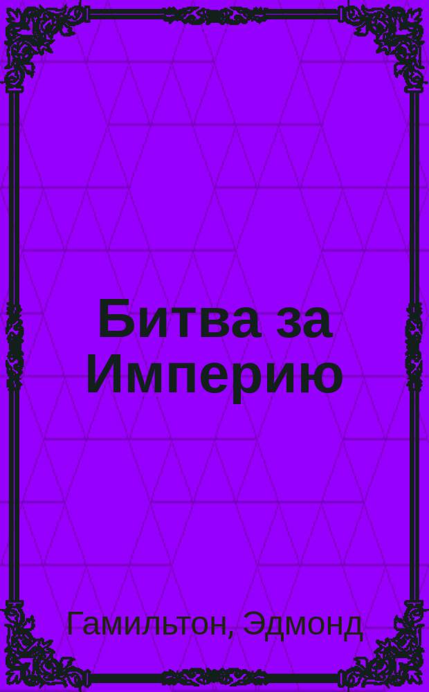 Битва за Империю : роман