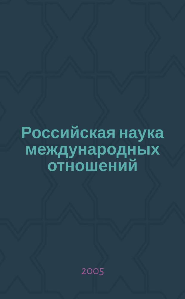 Российская наука международных отношений: новые направления