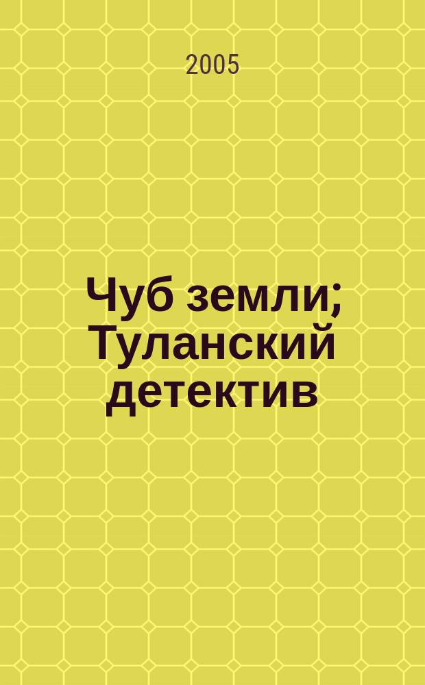 Чуб земли; Туланский детектив: романы / Макс Фрай