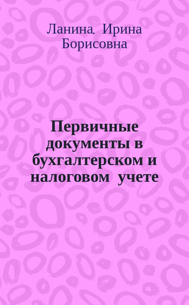 Первичные документы в бухгалтерском и налоговом учете