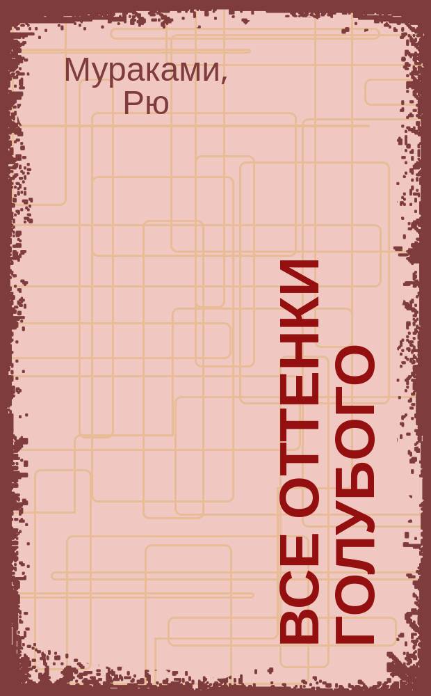69; Все оттенки голубого: романы / Рю Мураками; пер. с яп.: А.М. Кабанов