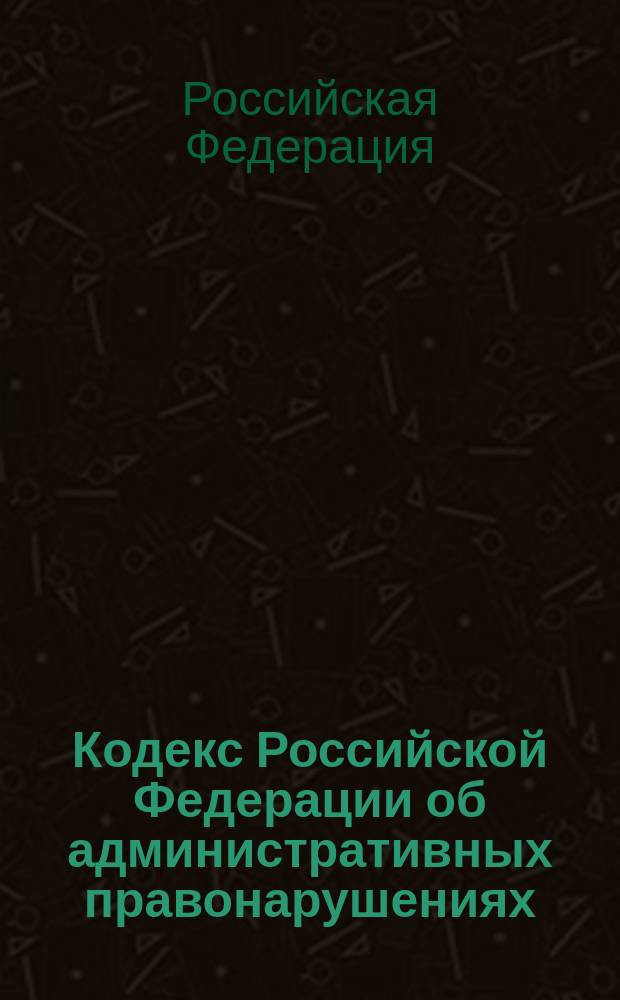 Кодекс Российской Федерации об административных правонарушениях : офиц. текст с изм. и доп. на 1 сент. 2004 г