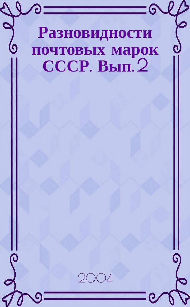 Разновидности почтовых марок СССР. Вып. 2 : 1976-1991 гг.