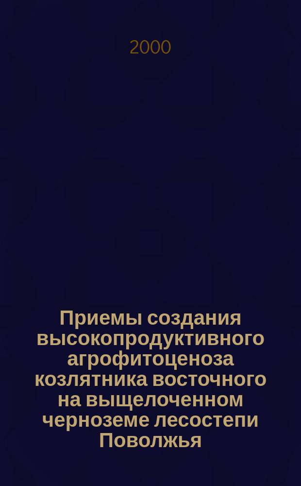 Приемы создания высокопродуктивного агрофитоценоза козлятника восточного на выщелоченном черноземе лесостепи Поволжья : автореф. дис. на соиск. учен. степ. к.с.-х.н. : спец. 06.01.09