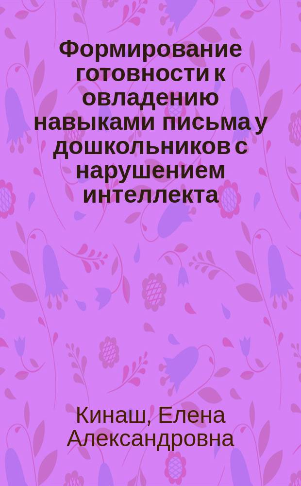Формирование готовности к овладению навыками письма у дошкольников с нарушением интеллекта : автореф. дис. на соиск. учен. степ. к.п.н. : спец. 13.00.03