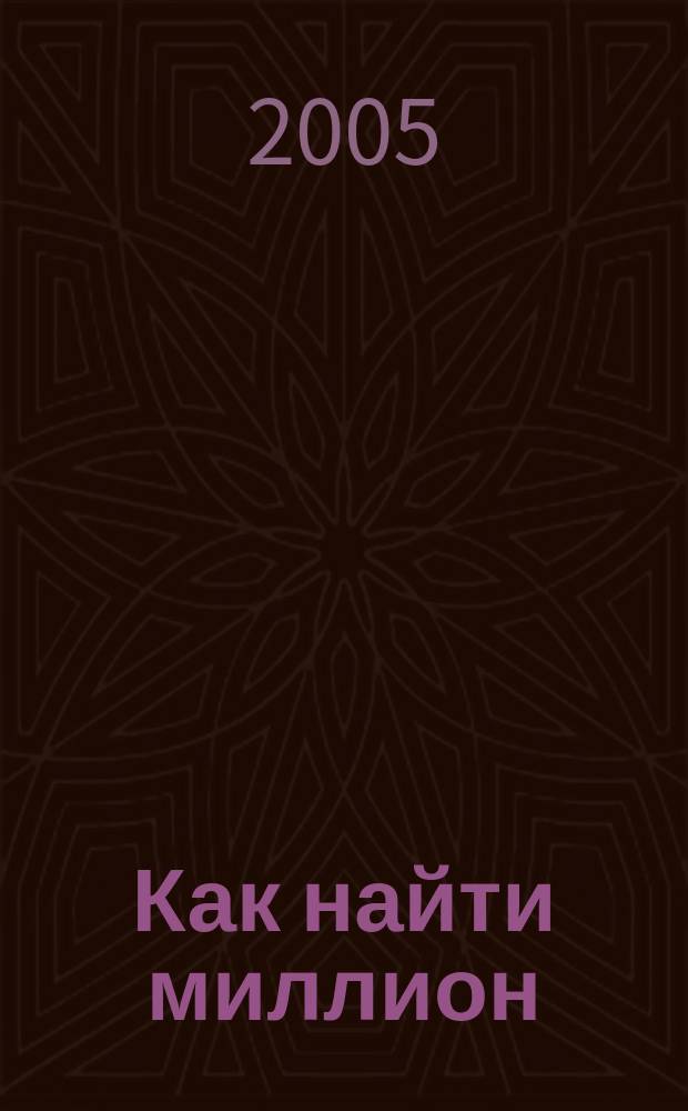 Как найти миллион : повесть