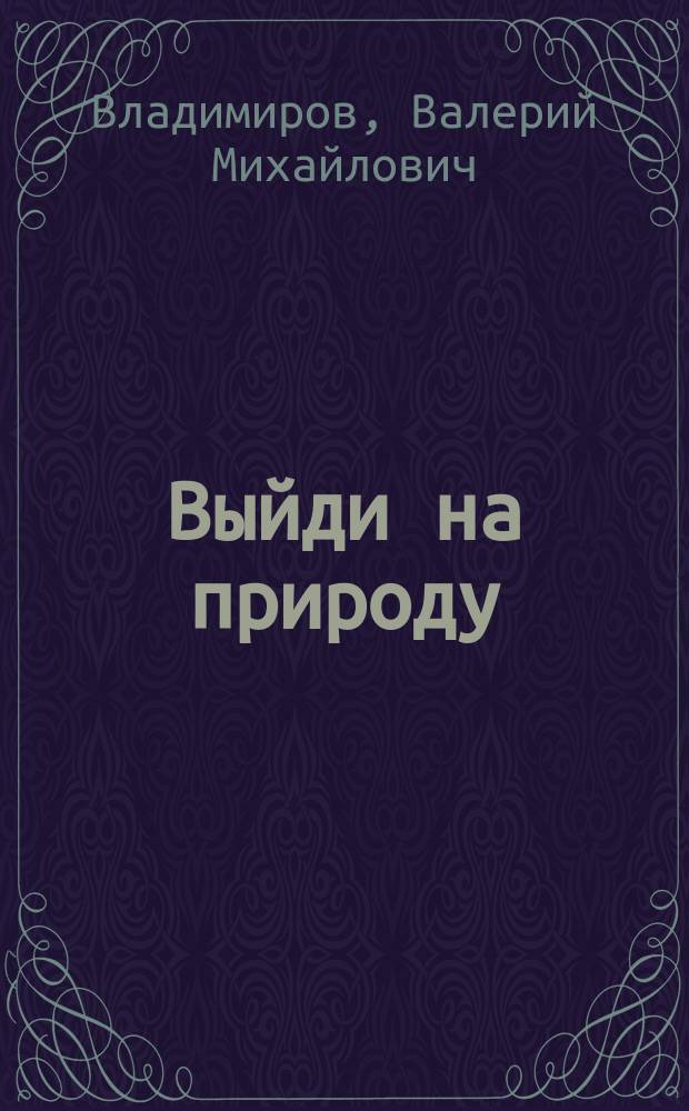 Выйди на природу : стихи