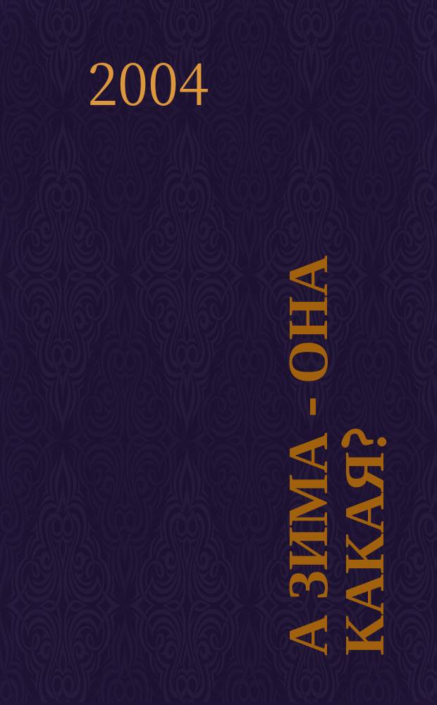 А зима - она какая? : сказки