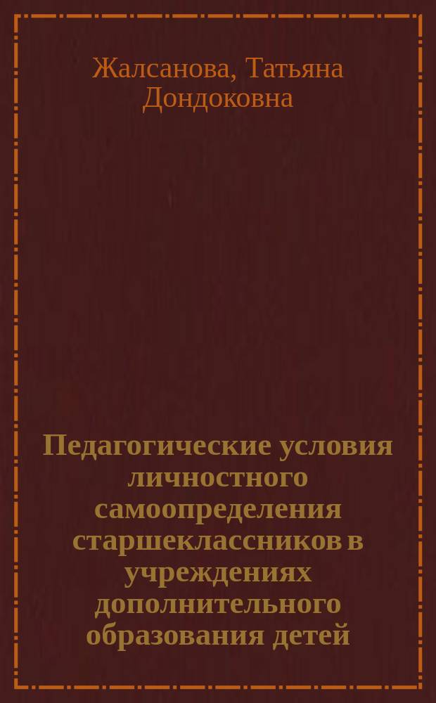 Педагогические условия личностного самоопределения старшеклассников в учреждениях дополнительного образования детей : автореф. дис. на соиск. учен. степ. к.п.н. : спец. 13.00.01