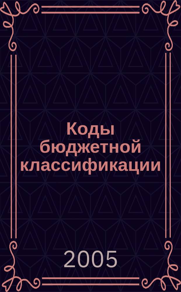 Коды бюджетной классификации : новые двадцатизнач. КБК для всех налогов, табл. соответствия КБК 2004 г. кодам на 2005 г., правила заполнения платеж. поручений на перечисление налогов: действует с 1 янв. 2005 г