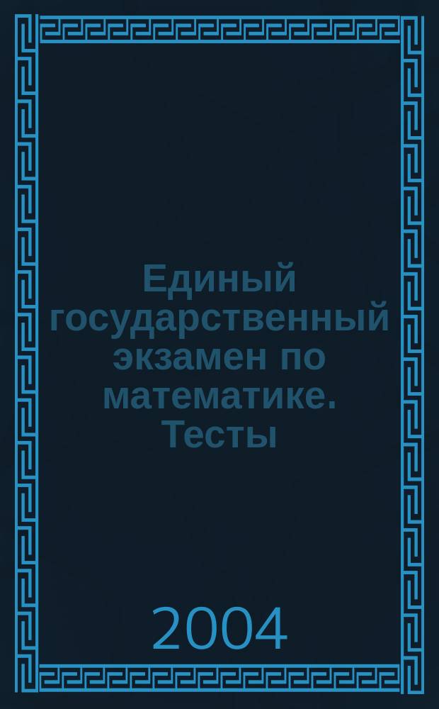 Единый государственный экзамен по математике. Тесты