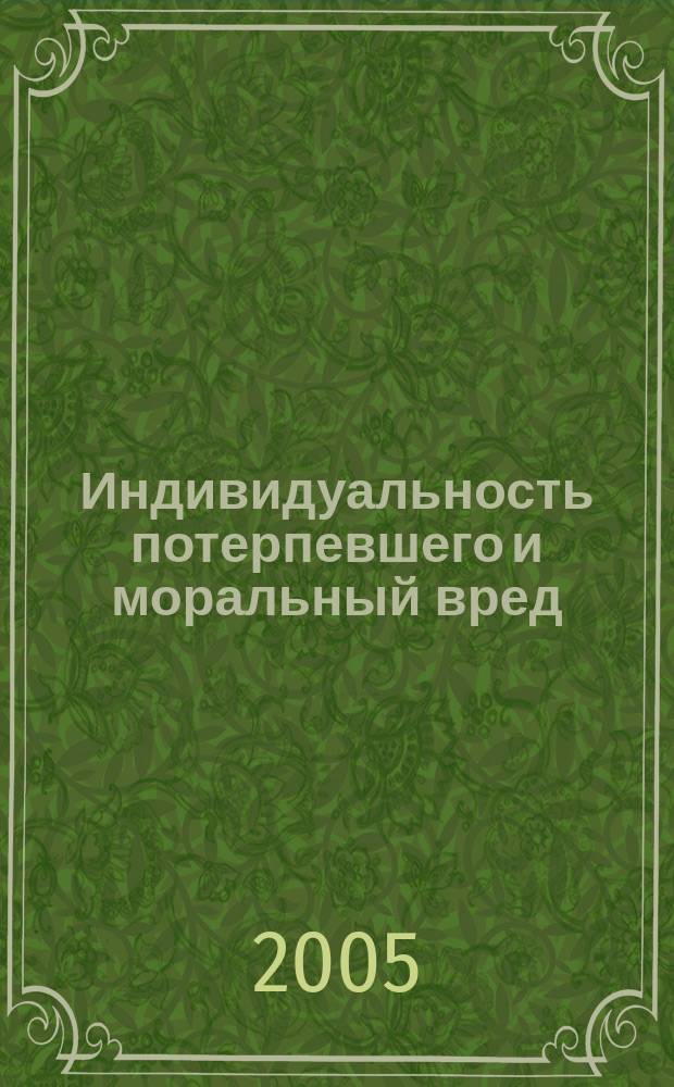 Индивидуальность потерпевшего и моральный вред = Individuality of a victim and moral harm