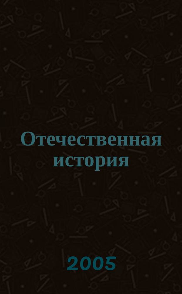 Отечественная история : учеб. для студентов вузов, обучающихся по экон. и гуманитар. специальностям