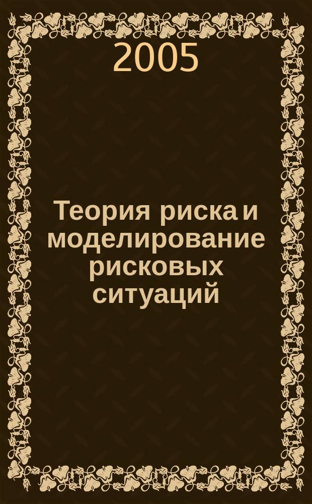 Теория риска и моделирование рисковых ситуаций : учебник : для студентов высших учебных заведений, обучающихся по специальности "Математические методы в экономике"