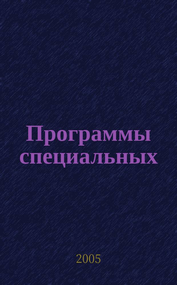 Программы специальных (коррекционных) образовательных учреждений I вида. Сборник 1. Подготовительный, 1-7 классы