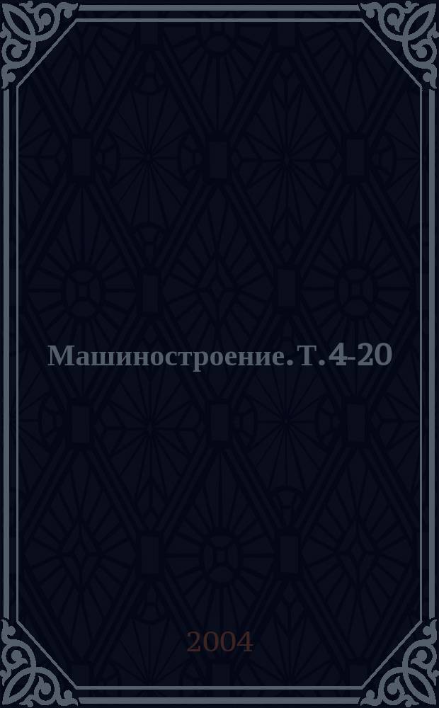 Машиностроение. Т. 4-20 : Корабли и суда
