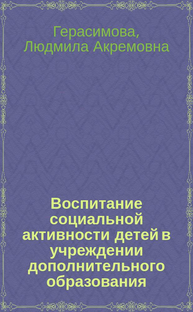 Воспитание социальной активности детей в учреждении дополнительного образования : автореф. дис. на соиск. учен. степ. к.п.н. : спец. 13.00.01