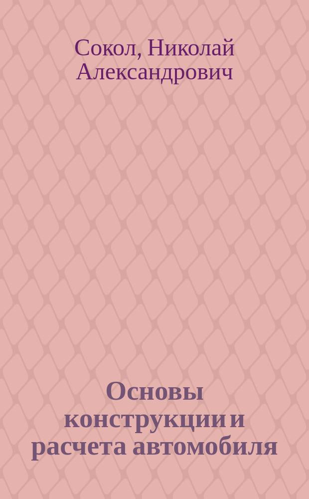 Основы конструкции и расчета автомобиля : трансмиссия и ходовая часть : учеб. пособие