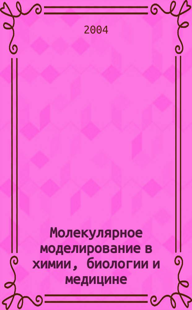 Молекулярное моделирование в химии, биологии и медицине : II Российская школа-конференция, Саратов, 13-16 октября 2004 г