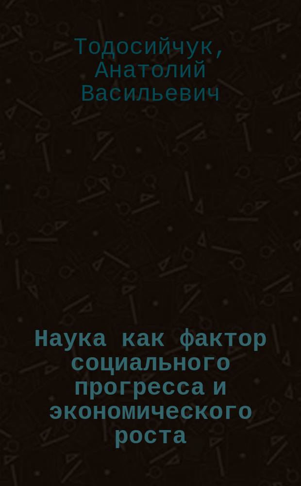 Наука как фактор социального прогресса и экономического роста