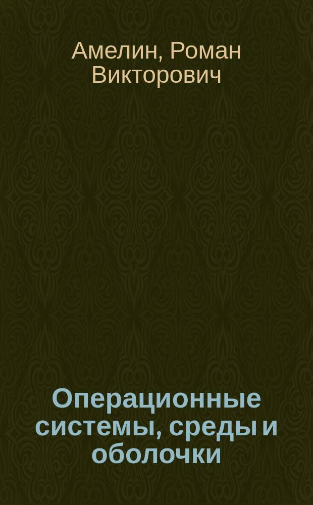 Операционные системы, среды и оболочки : конспекты лекций