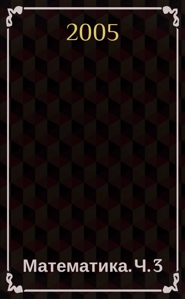 Математика. Ч. 3