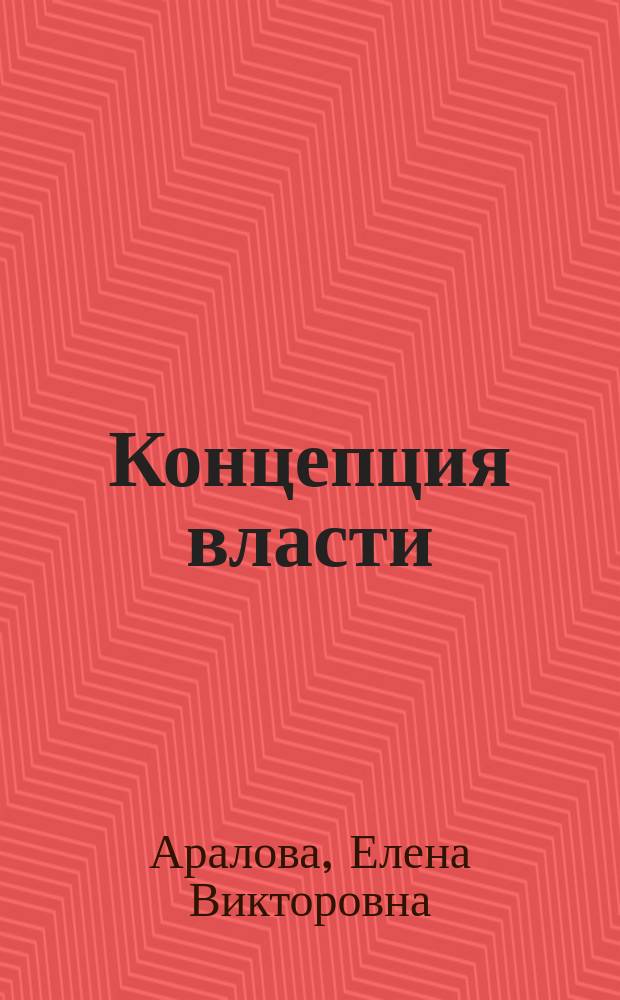 Концепция власти : социально-философский аспект : лекция