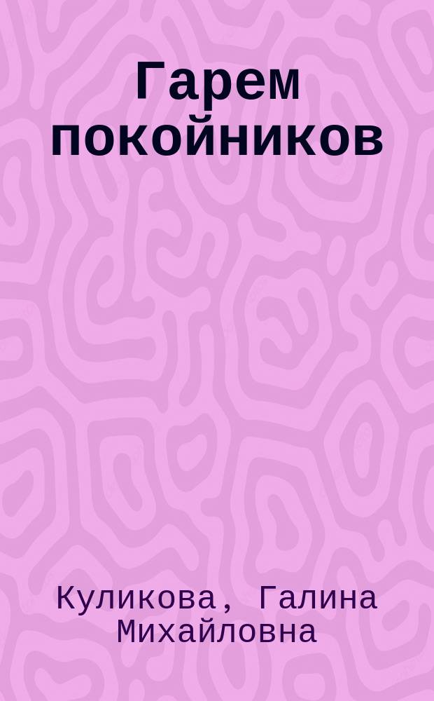 Гарем покойников : повесть