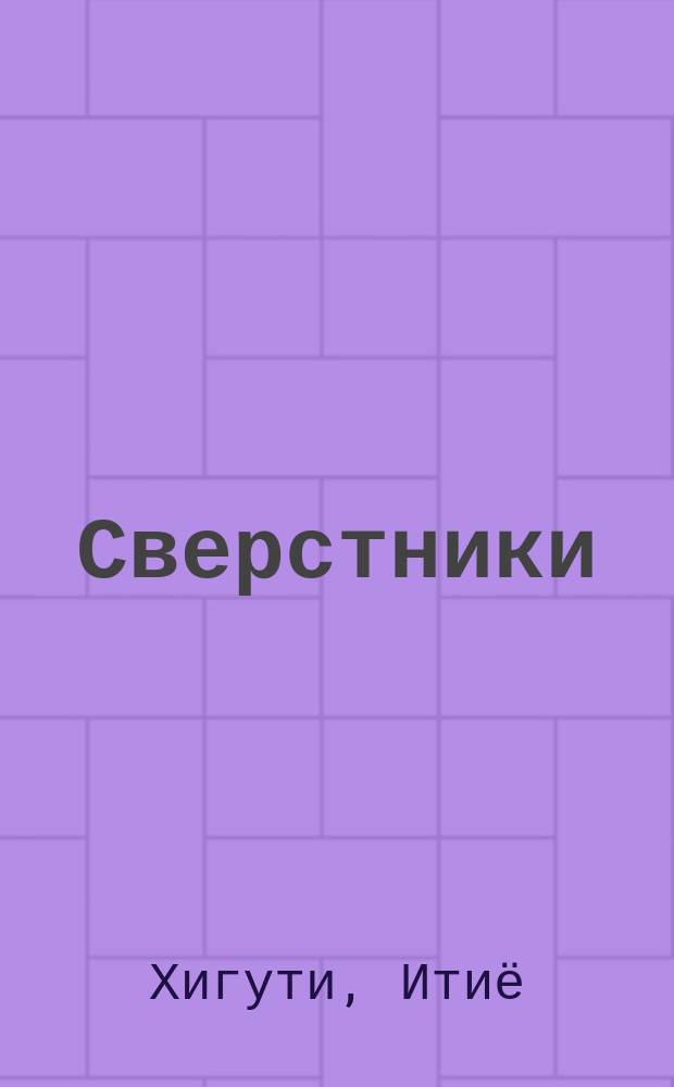 Сверстники