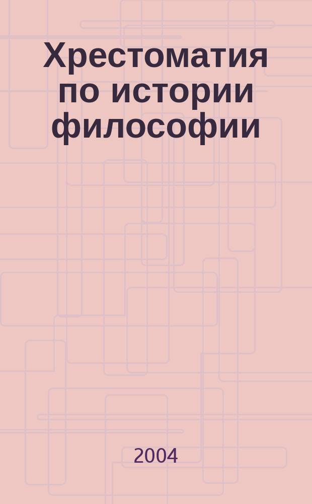 Хрестоматия по истории философии : учебно-методическое пособие