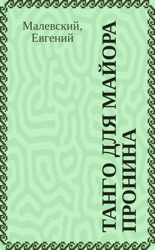 Танго для майора Пронина : по мотивам произведений Л.С. Овалова