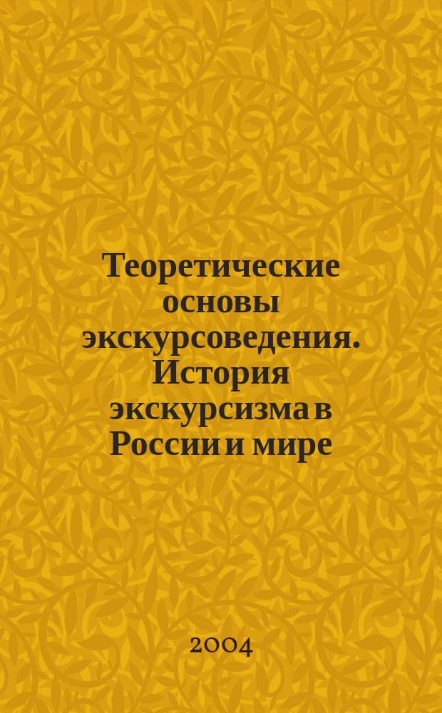 Теоретические основы экскурсоведения. История экскурсизма в России и мире : учебное пособие