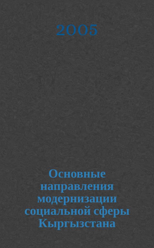 Основные направления модернизации социальной сферы Кыргызстана (1992-2002 гг.) : автореф. дис. на соиск. учен. степ. к.ист.н. : спец. 07.00.02