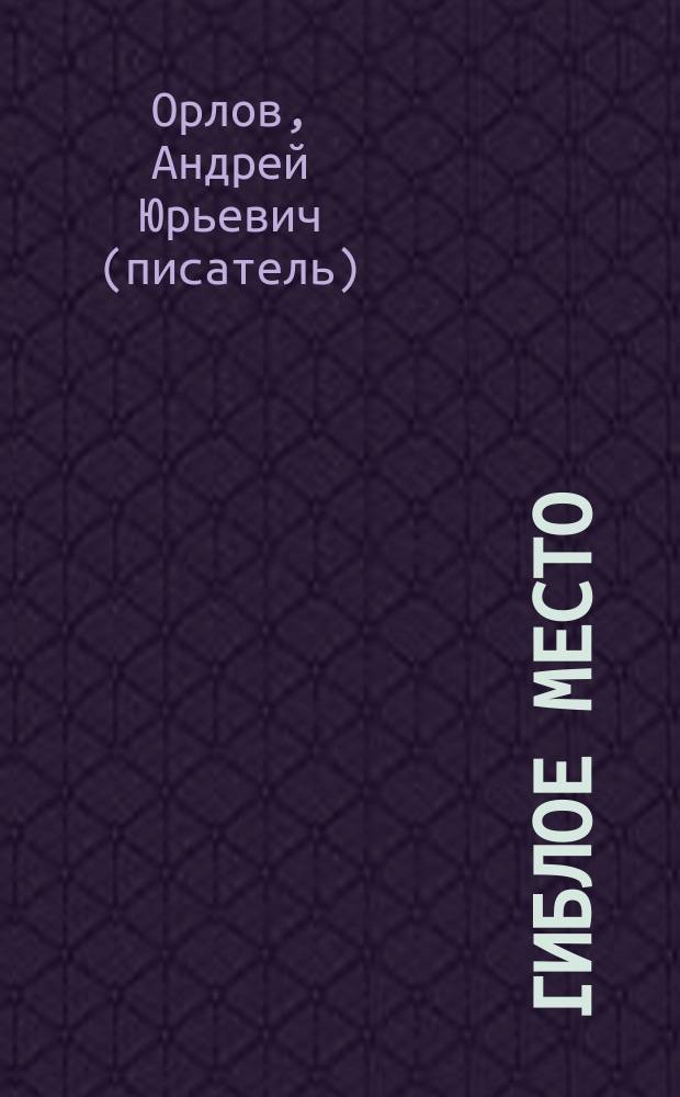 Гиблое место : повести