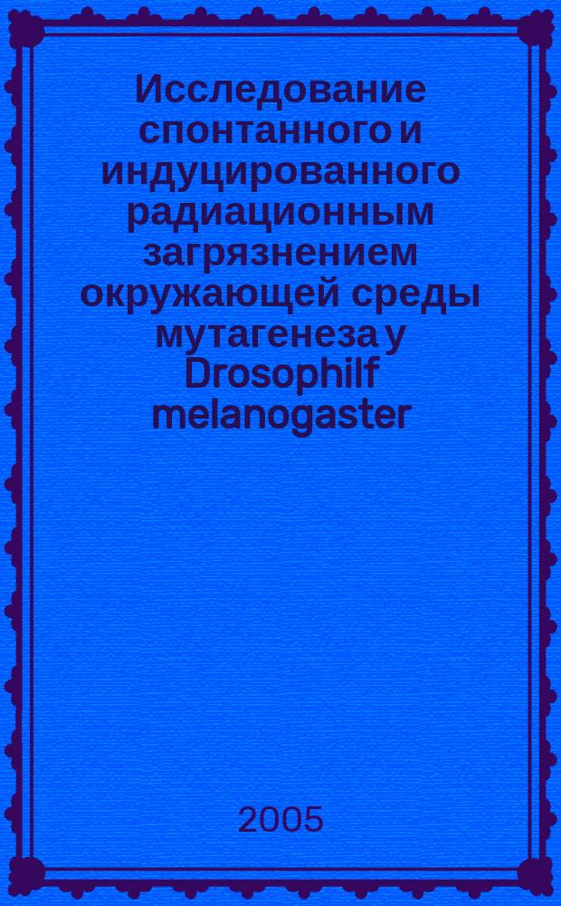 Исследование спонтанного и индуцированного радиационным загрязнением окружающей среды мутагенеза у Drosophilf melanogaster : автореф. дис. на соиск. учен. степ. д.б.н. : спец. 03.00.16 : спец. 03.00.15