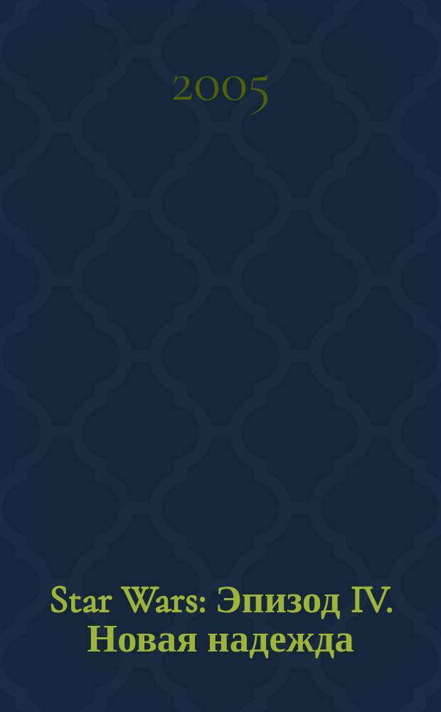 Star Wars : Эпизод IV. Новая надежда : фантаст. роман