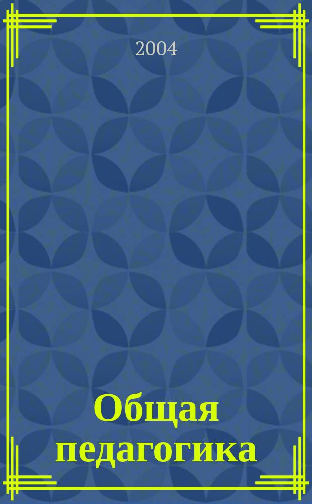Общая педагогика : избранные лекции