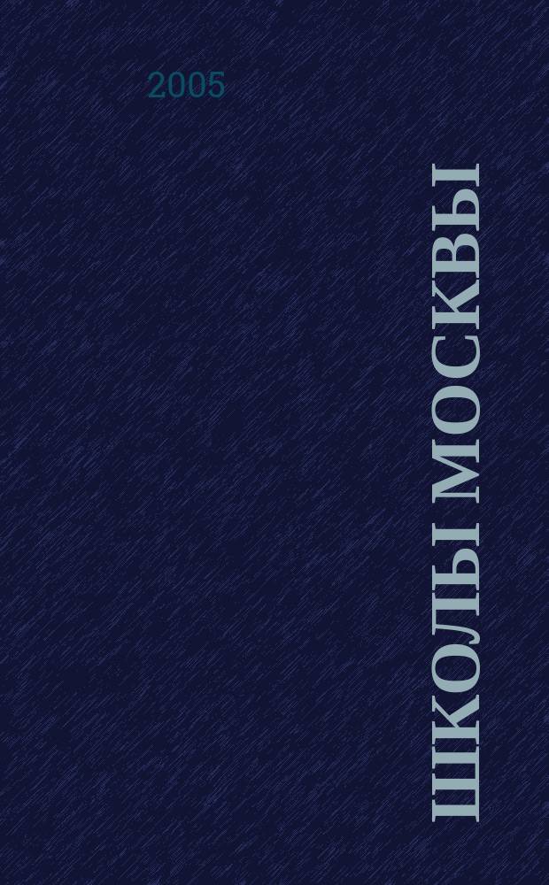 Школы Москвы: Справочник. Вып. 20